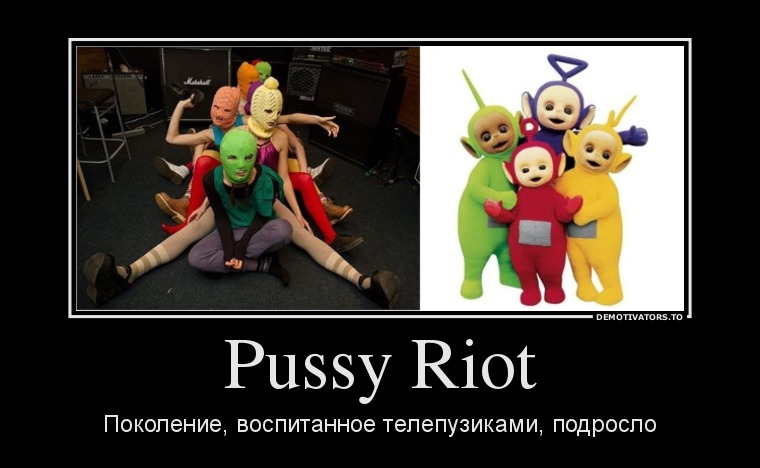 http://wpristav.ucoz.ru/demotivator/111/96665165_pussy-riot.jpg